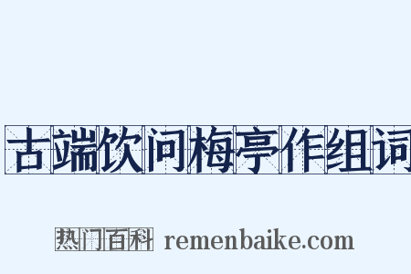 古端饮问梅亭作组词是什么意思的图片